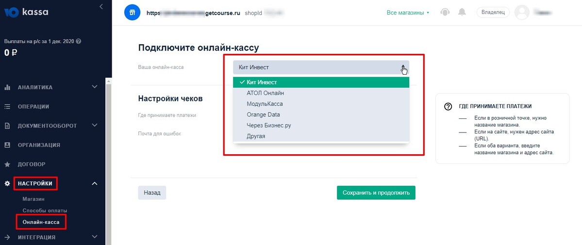 Выбор онлайн-кассы в аккаунте ЮКасса Выбор онлайн-кассы в аккаунте ЮКасса