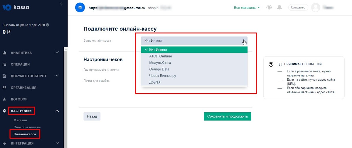 Выбор онлайн-кассы в аккаунте ЮКасса