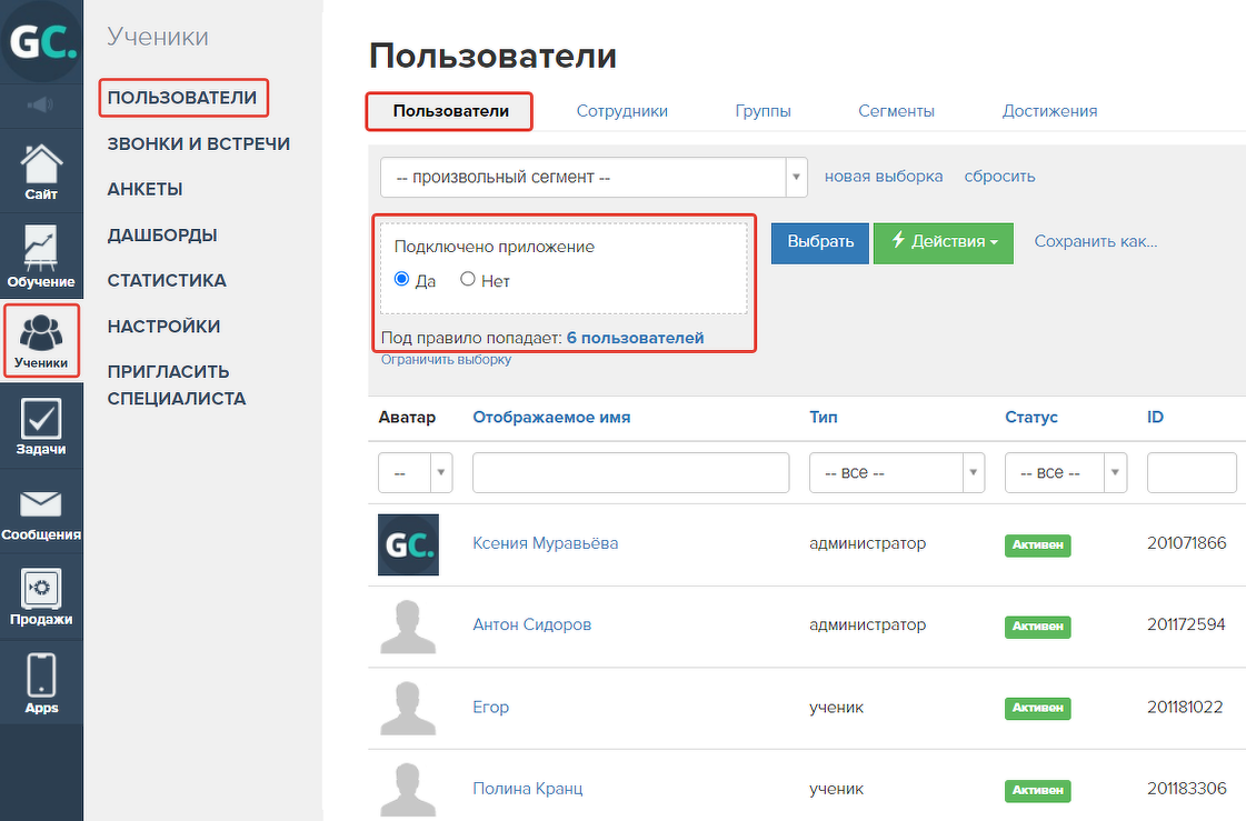 Выборка пользователей, использующих приложение, в разделе «Пользователи» Выборка пользователей, использующих приложение, в разделе «Пользователи»