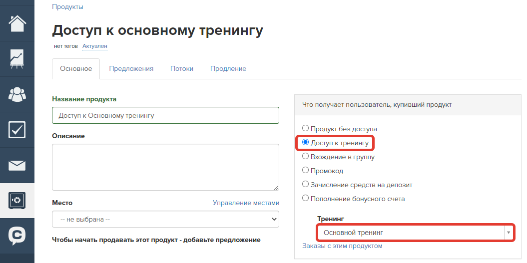Продукт, дающий доступ к тренингу Продукт, дающий доступ к тренингу