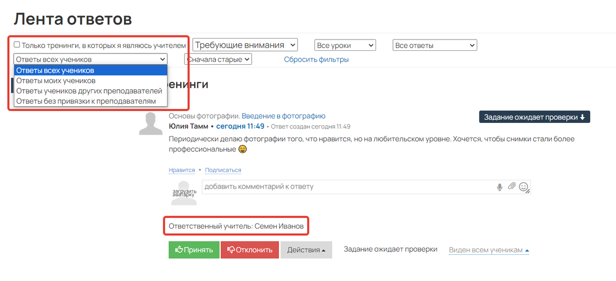 <p>
Фильтрация ответов по привязке к кураторам</p> <p>
Фильтрация ответов по привязке к кураторам</p>