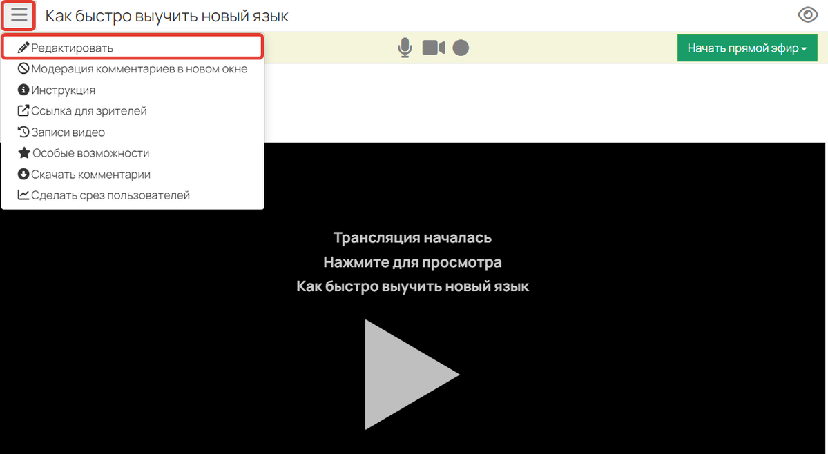 Переход к настройкам вебинара Переход к настройкам вебинара