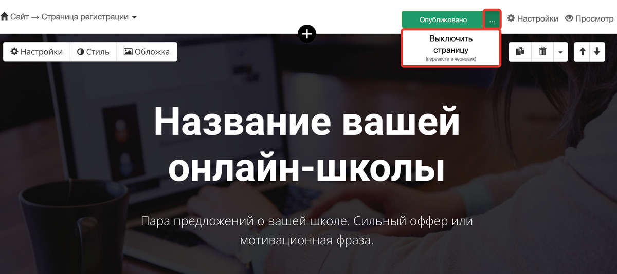 Как перевести страницу в черновик Как перевести страницу в черновик