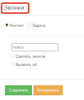 <p>
Действия над звонками</p> <p>
Действия над звонками</p>