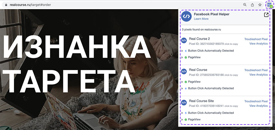 Так выглядит установленный Pixel Helper Так выглядит установленный Pixel Helper