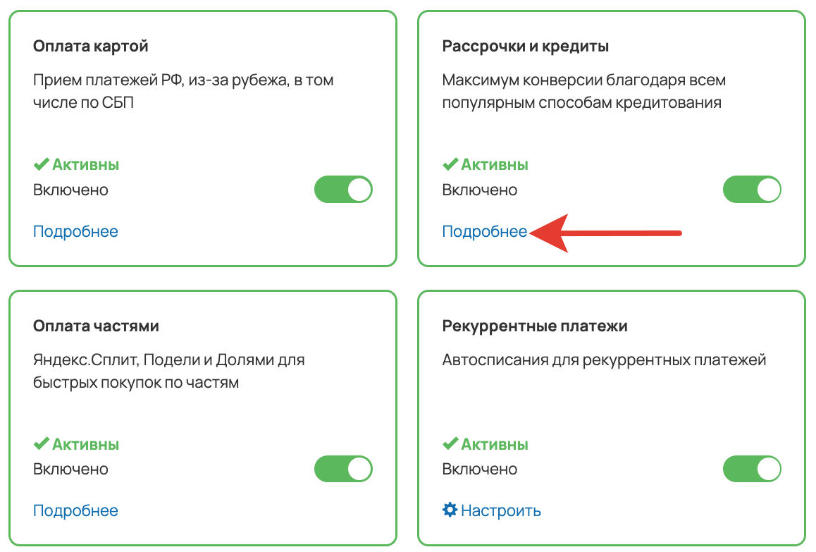 <p>Подробные настройки блока «Рассрочки и кредиты» </p> <p>Подробные настройки блока «Рассрочки и кредиты» </p>