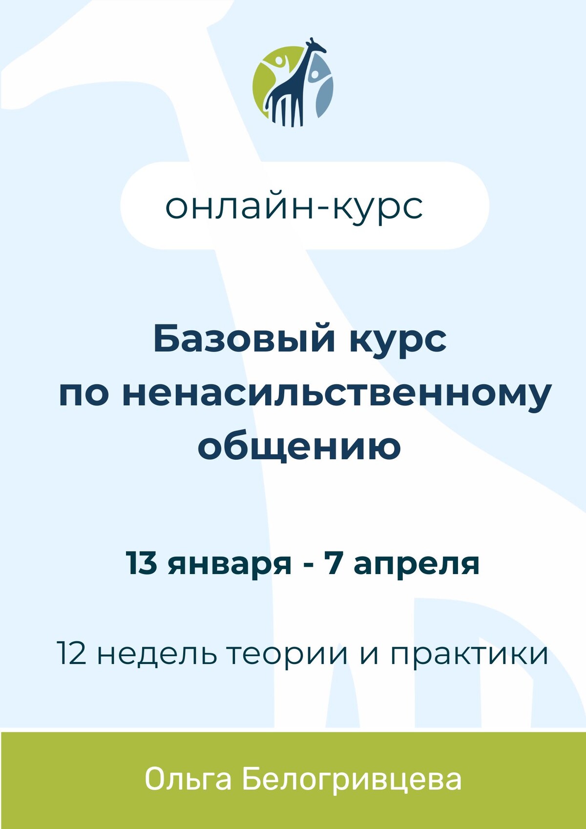 Базовый курс по ненасильственному общению Базовый курс по ненасильственному общению