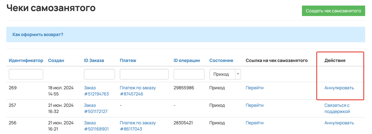 <p>Действие «Аннулировать» для чека самозанятого</p> <p>Действие «Аннулировать» для чека самозанятого</p>