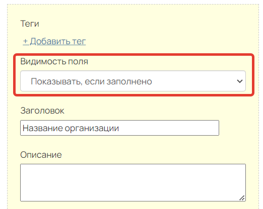 <p>Настройка «Показывать, если заполнено»</p> <p>Настройка «Показывать, если заполнено»</p>