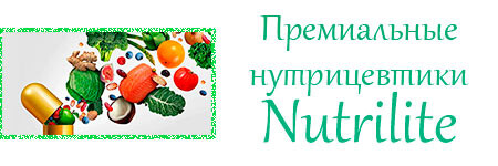 <p>		NUTRILITE™ - разумный, оптимальный выбор.	</p> <p>		NUTRILITE™ - разумный, оптимальный выбор.	</p>