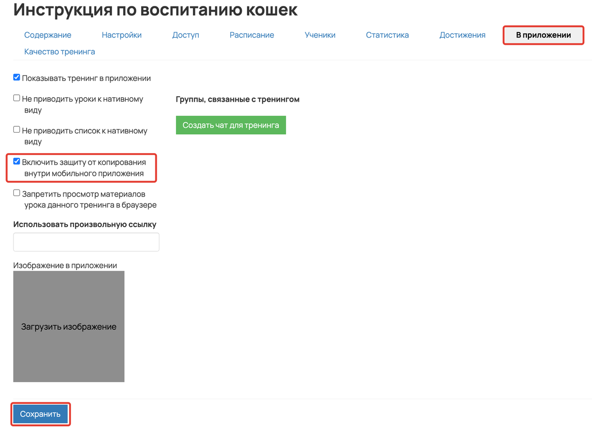 <p>
Включить защиту от копирования внутри мобильного приложения </p> <p>
Включить защиту от копирования внутри мобильного приложения </p>