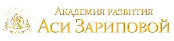 Академия развития Аси Зариповой Академия развития Аси Зариповой