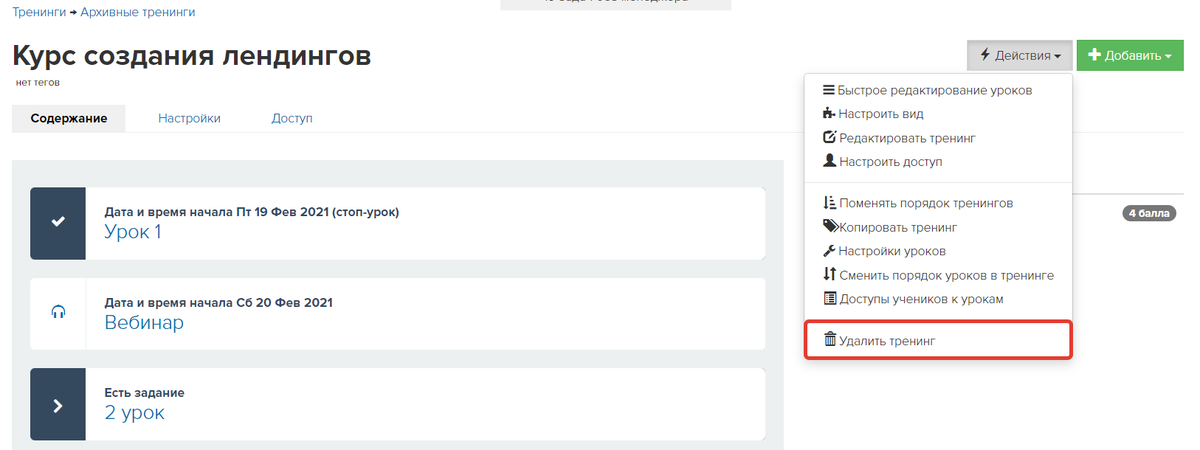 Удаление тренинга