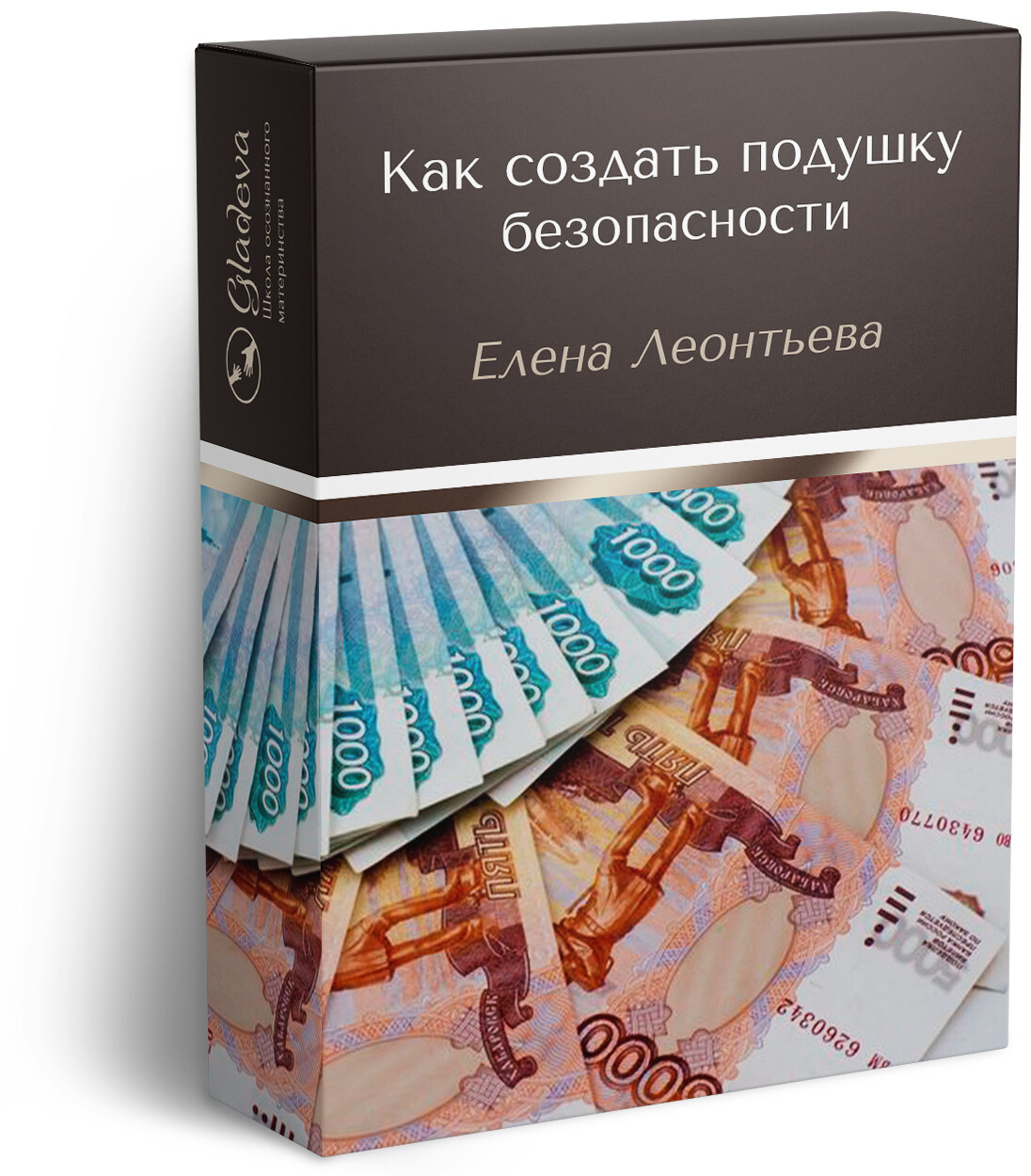 <p>Финансовая подушка безопасности. Елена Леонтьева</p> <p>Финансовая подушка безопасности. Елена Леонтьева</p>