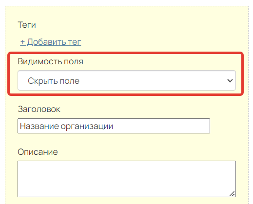 <p>Настройка «Скрыть поле»</p> <p>Настройка «Скрыть поле»</p>