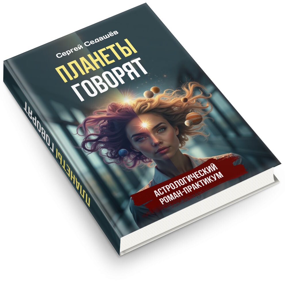 <p>Планеты говорят - астрологический роман-практикум </p> <p>Планеты говорят - астрологический роман-практикум </p>