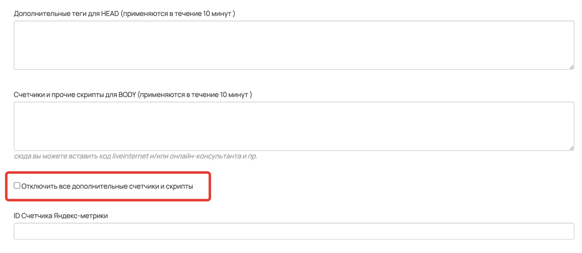 Отключить все дополнительные счетчики и скрипты Отключить все дополнительные счетчики и скрипты