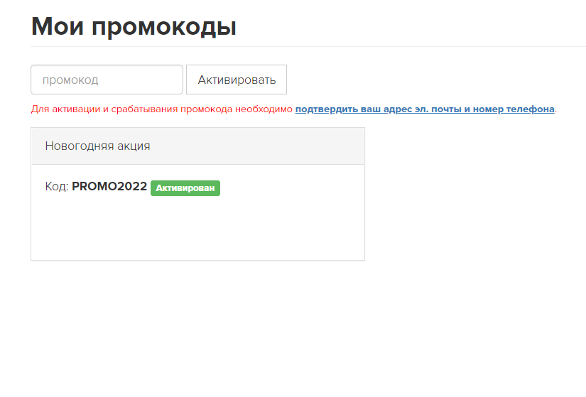 <p>Подраздел «Мои промокоды» </p> <p>Подраздел «Мои промокоды» </p>