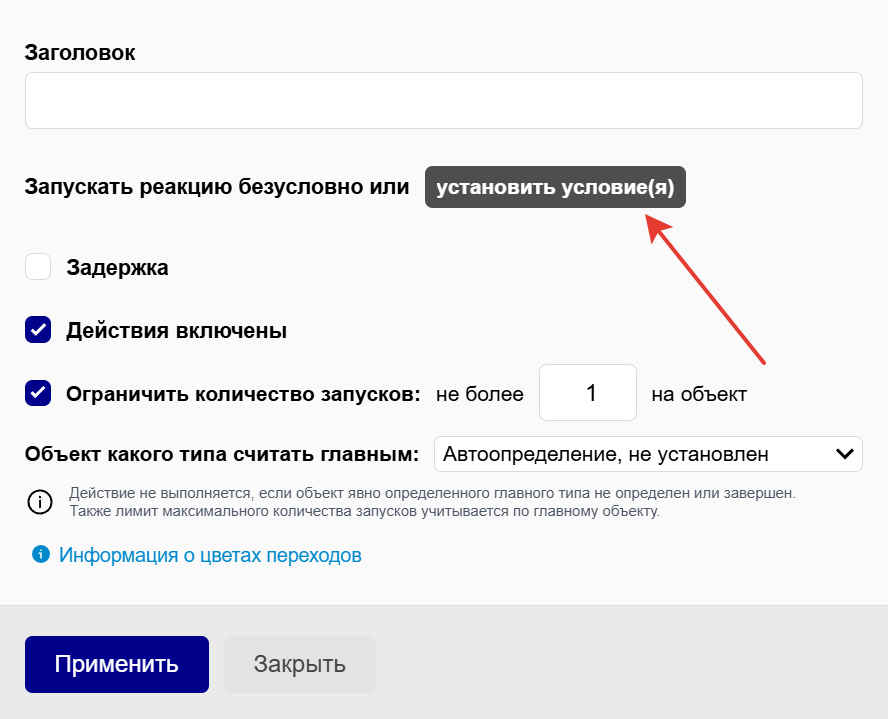 Установить условие Установить условие