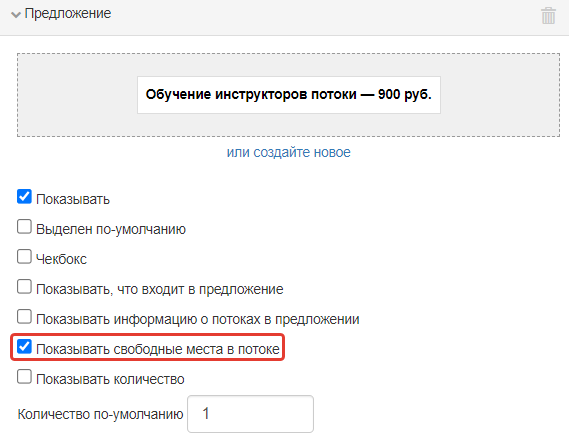 <p>
Опция «Показывать свободные места в потоке» </p> <p>
Опция «Показывать свободные места в потоке» </p>