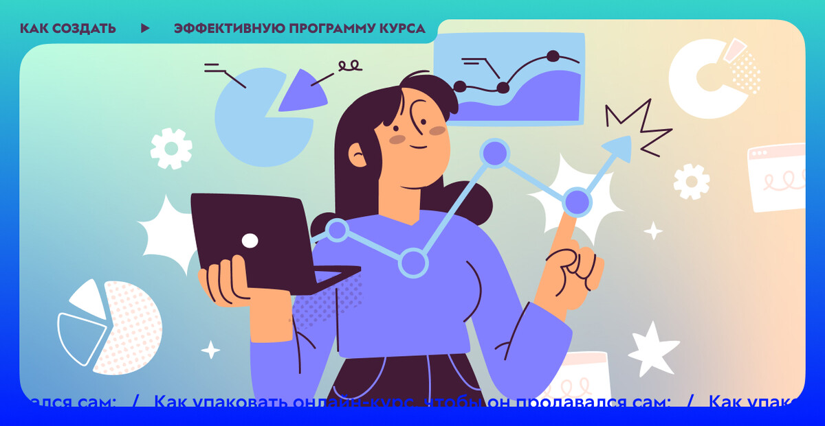 Как создать эффективную программу курса. Пошаговый план Как создать эффективную программу курса. Пошаговый план