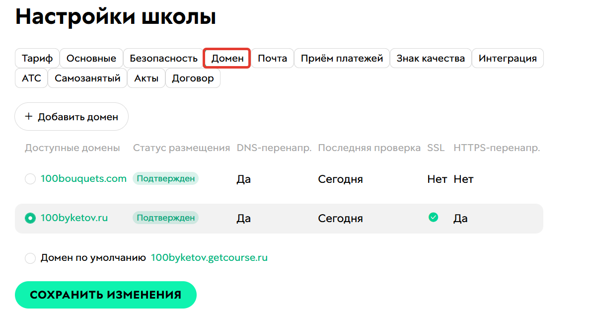 <p>
Привяжите новый домен в разделе «Домены» </p> <p>
Привяжите новый домен в разделе «Домены» </p>