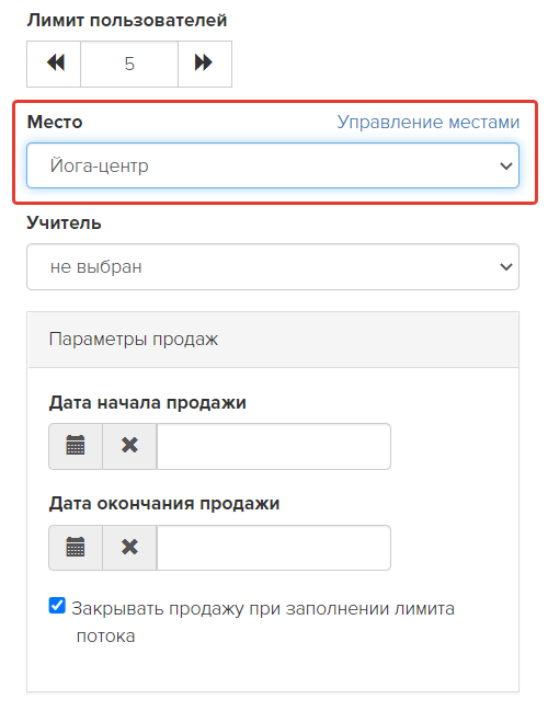 <p>
Добавление места проведения мероприятия в настройках потока </p> <p>
Добавление места проведения мероприятия в настройках потока </p>