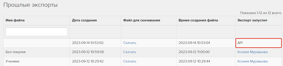 История экспорта пользователей по API История экспорта пользователей по API