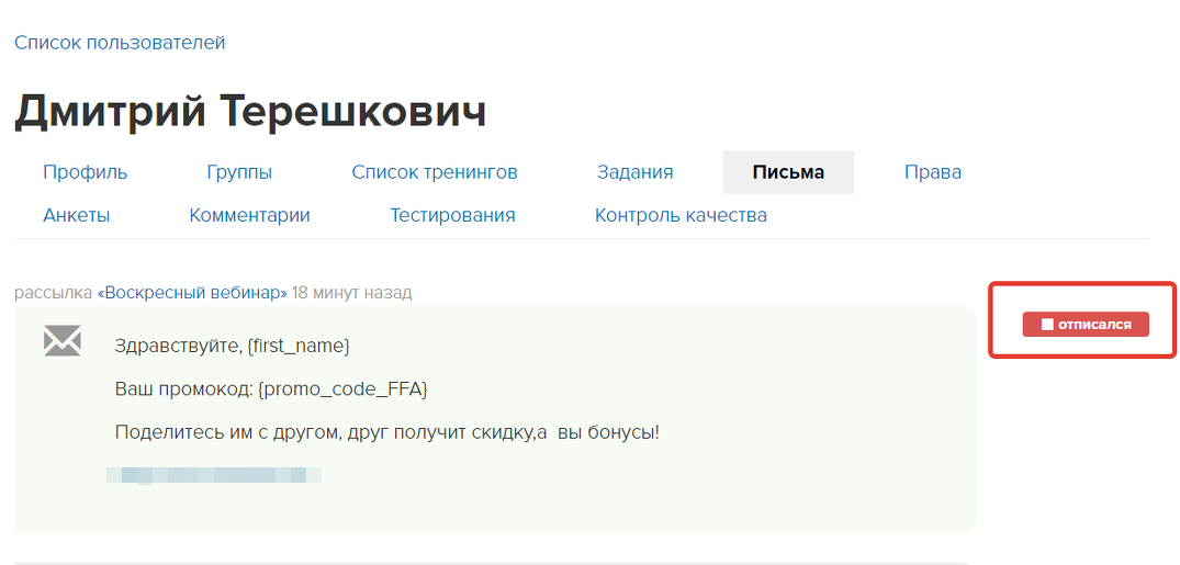 <p>
Статус «Отписался» в сообщении в карточке пользователя</p> <p>
Статус «Отписался» в сообщении в карточке пользователя</p>