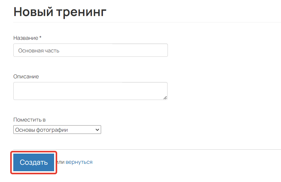<p>Создание подтренинга</p> <p>Создание подтренинга</p>