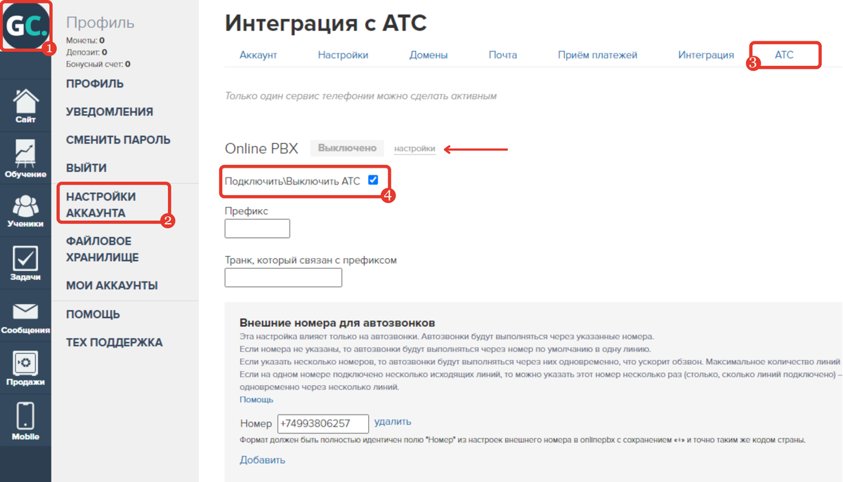 <p>
Настройки интеграции в аккаунте Геткурс </p> <p>
Настройки интеграции в аккаунте Геткурс </p>