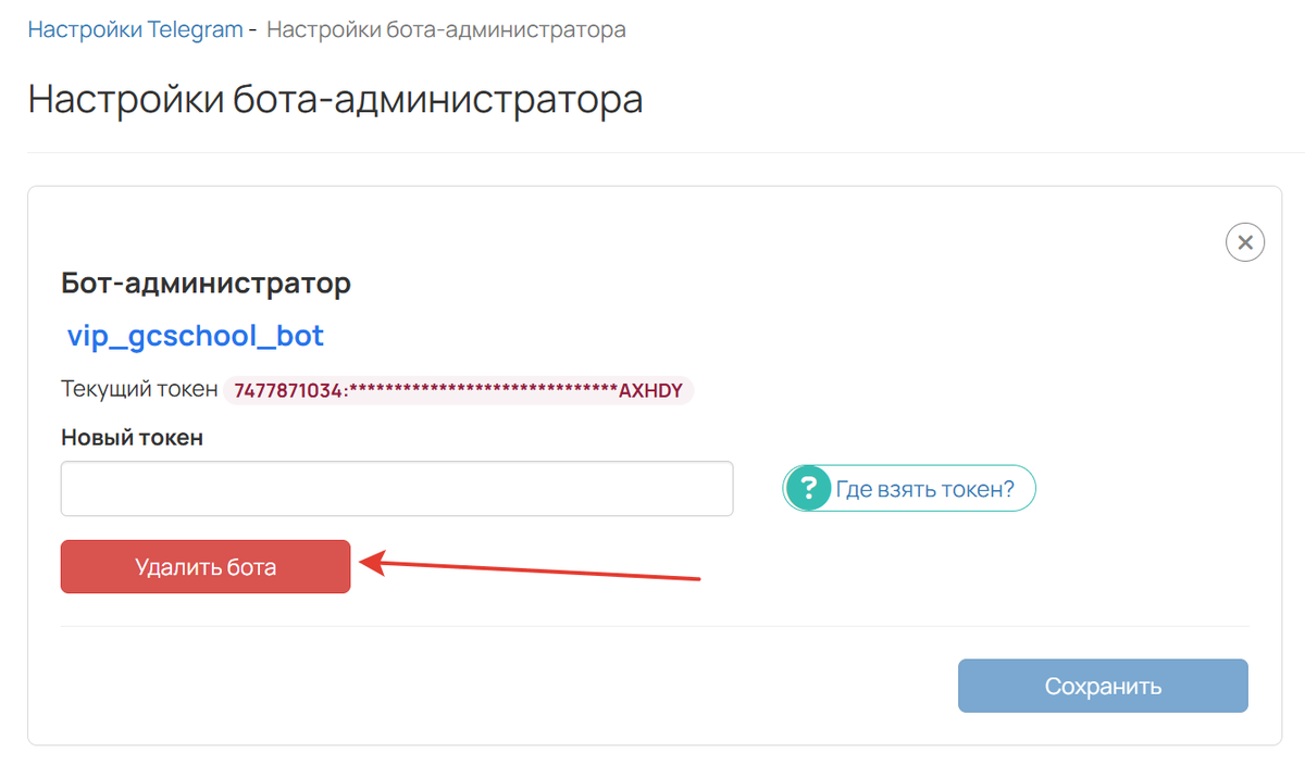 Удаление бота в настройках Удаление бота в настройках