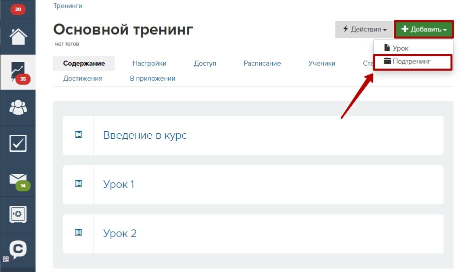 Создание подтренинга Создание подтренинга