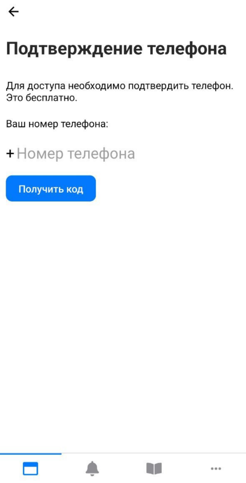 Подтверждение телефона в приложении Подтверждение телефона в приложении