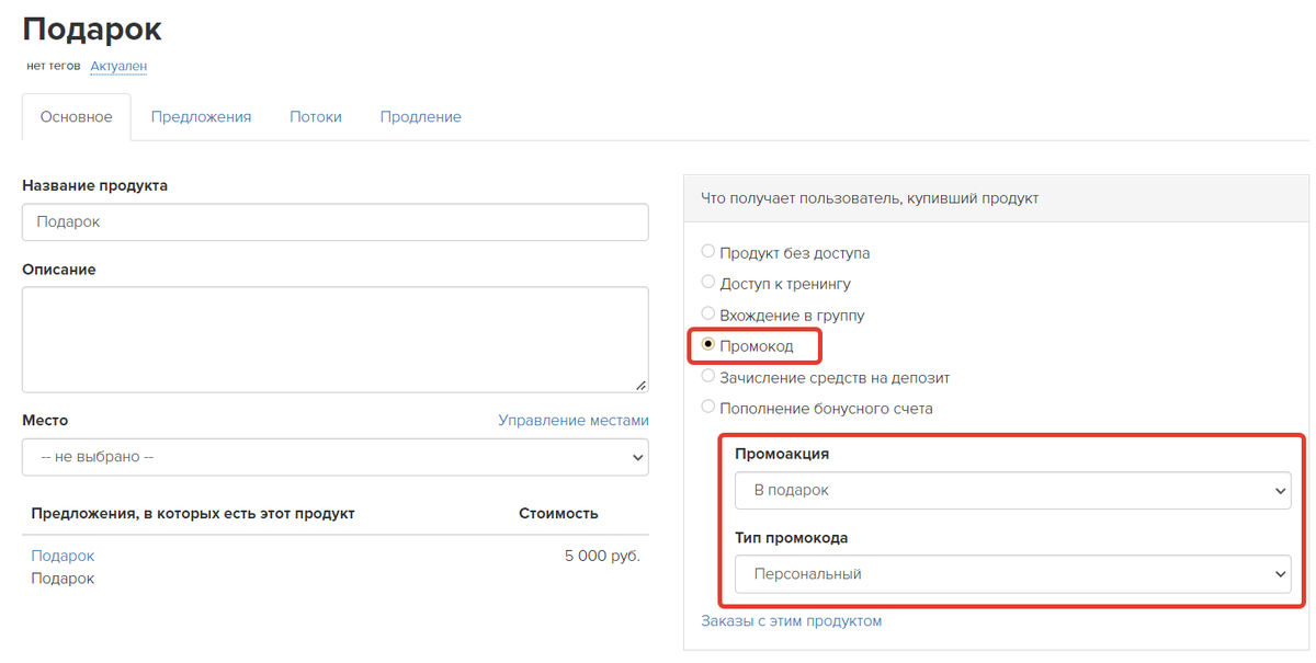 <p>Выдача промокода при покупке продкута </p> <p>Выдача промокода при покупке продкута </p>