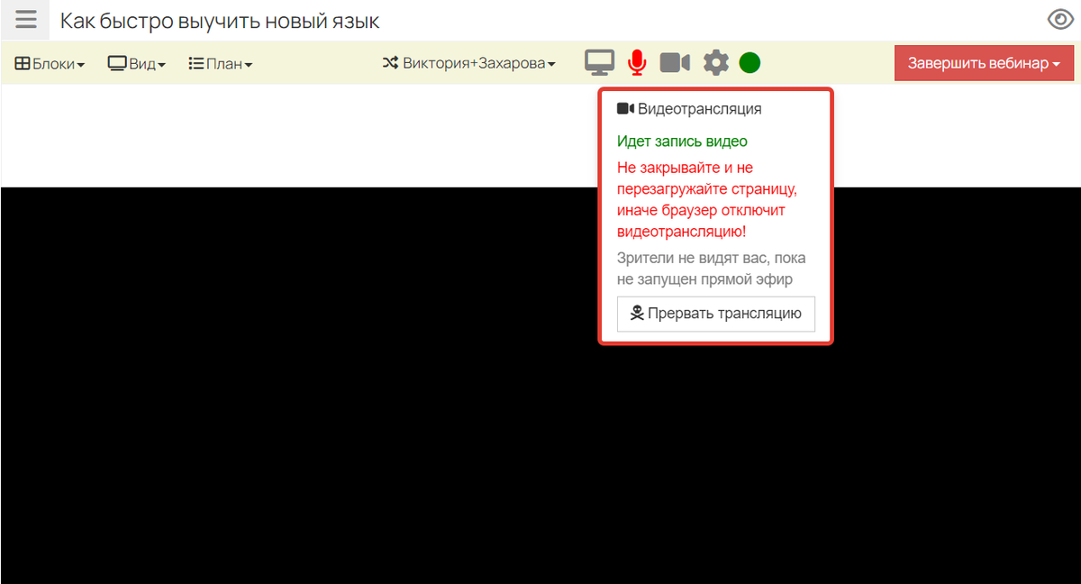 Не закрывайте или не обновляйте страницу, иначе трансляция будет прервана Не закрывайте или не обновляйте страницу, иначе трансляция будет прервана