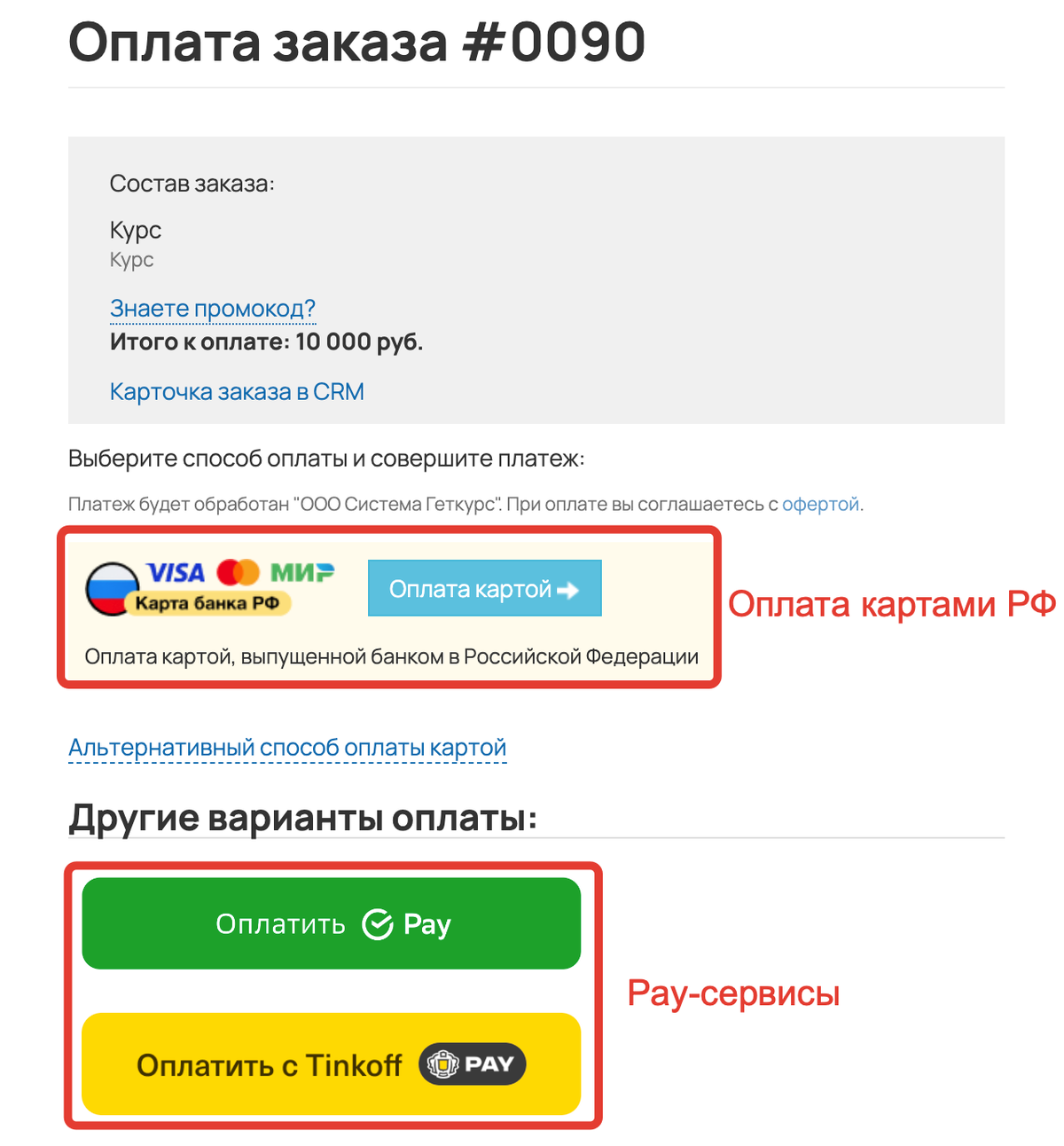 <p>Оплата картой банка РФ и Pay-сервисы </p> <p>Оплата картой банка РФ и Pay-сервисы </p>