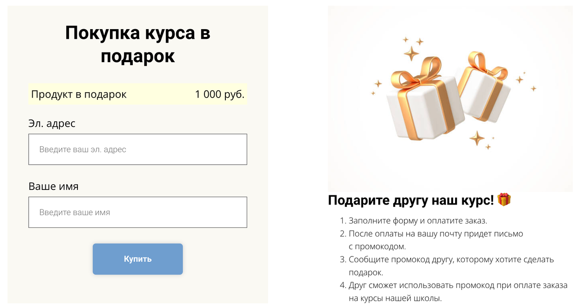 Форма для покупки курса в подарок Форма для покупки курса в подарок
