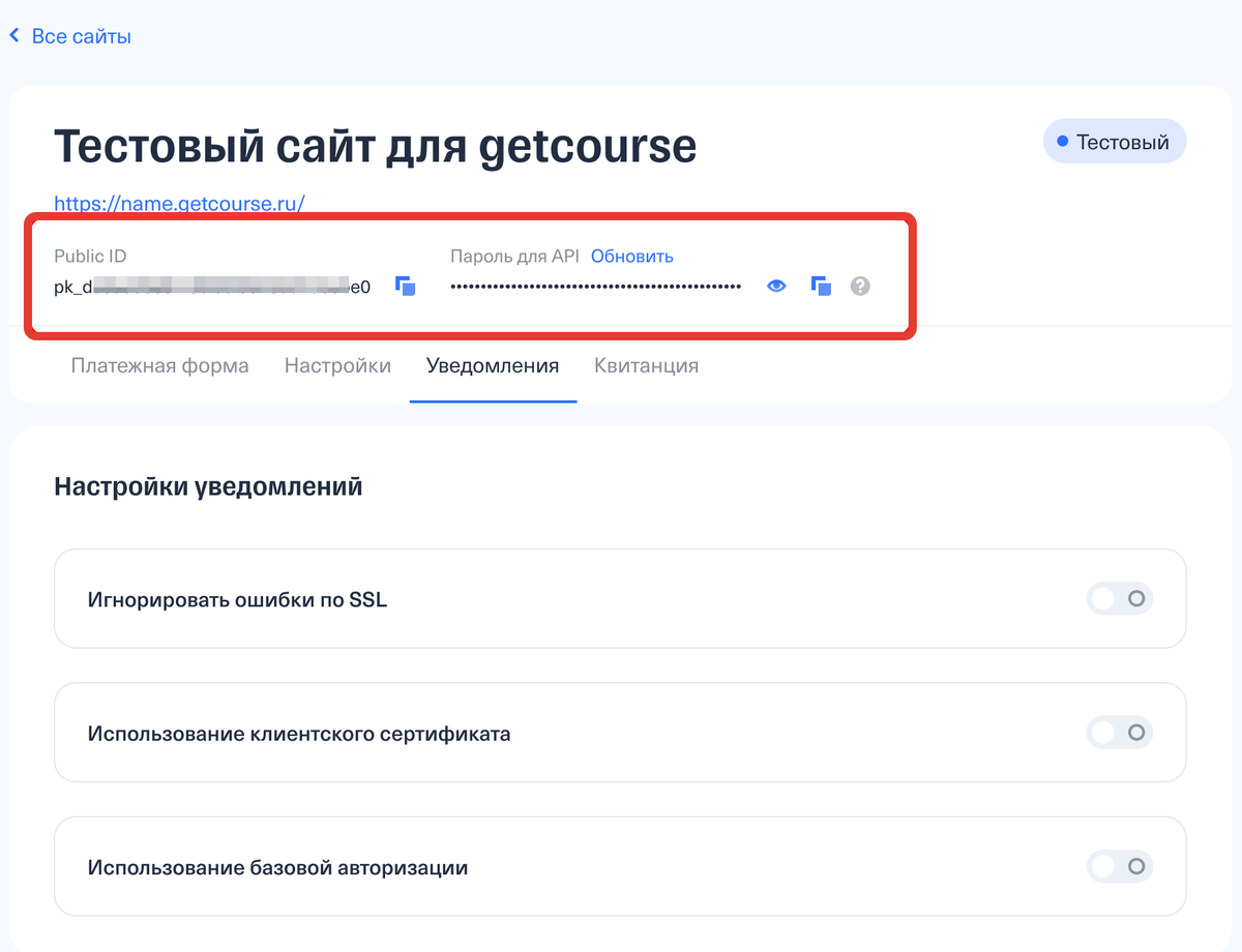 <p>Скопируйте «Public ID» и «Пароль для API»</p>
<p>Скопируйте «Public ID» и «Пароль для API»</p>