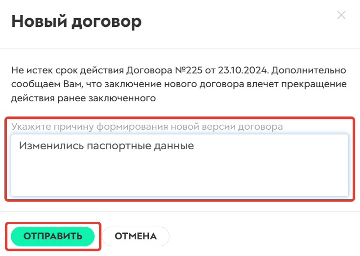 Причина формирования нового договора Причина формирования нового договора