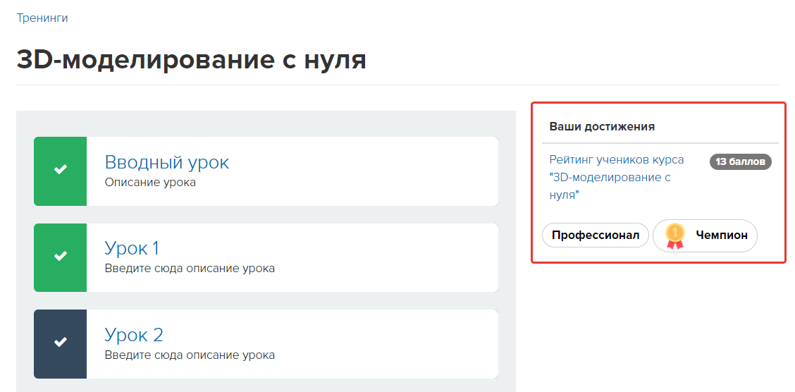 Бейджи на странице тренинга Бейджи на странице тренинга