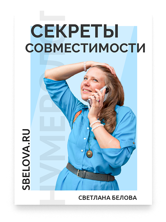 Секреты совместимости Секреты совместимости