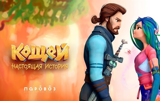 <p>Постер проекта «Кощей. Настоящая история»</p> <p>Постер проекта «Кощей. Настоящая история»</p>