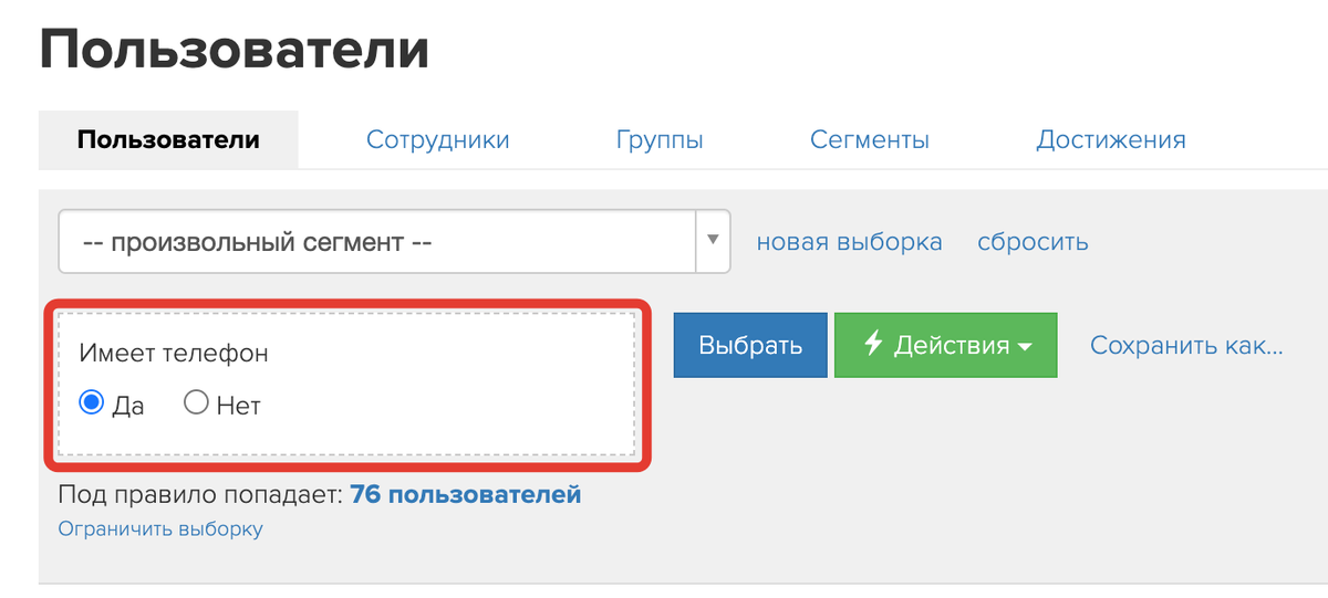 Условие «Имеет телефон» Условие «Имеет телефон»