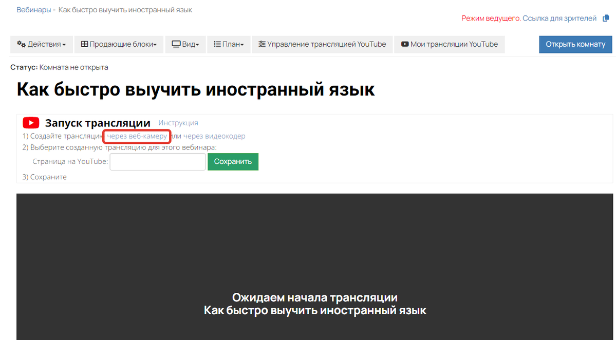 Создание трансляции через веб-камеру Создание трансляции через веб-камеру