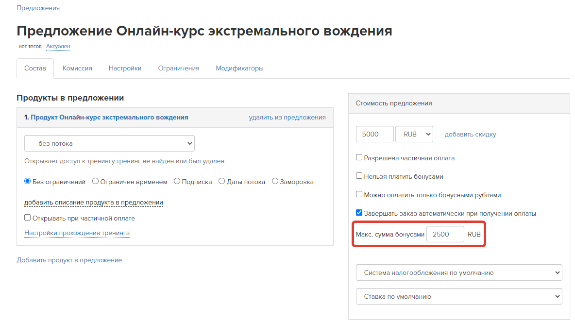 Максимальная сумма оплаты бонусами Максимальная сумма оплаты бонусами