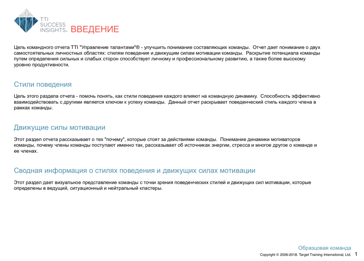 <p>
Командный отчёт DISC и Движущие силы мотивации состоит из 3 разделов: Стили поведения, Движущие силы мотивации и сводная информация</p>
<p>
Командный отчёт DISC и Движущие силы мотивации состоит из 3 разделов: Стили поведения, Движущие силы мотивации и сводная информация</p>