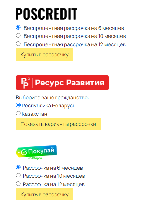 <p> Poscredit, Ресурс Развития и Покупай со Сбером на странице оплаты </p> <p> Poscredit, Ресурс Развития и Покупай со Сбером на странице оплаты </p>