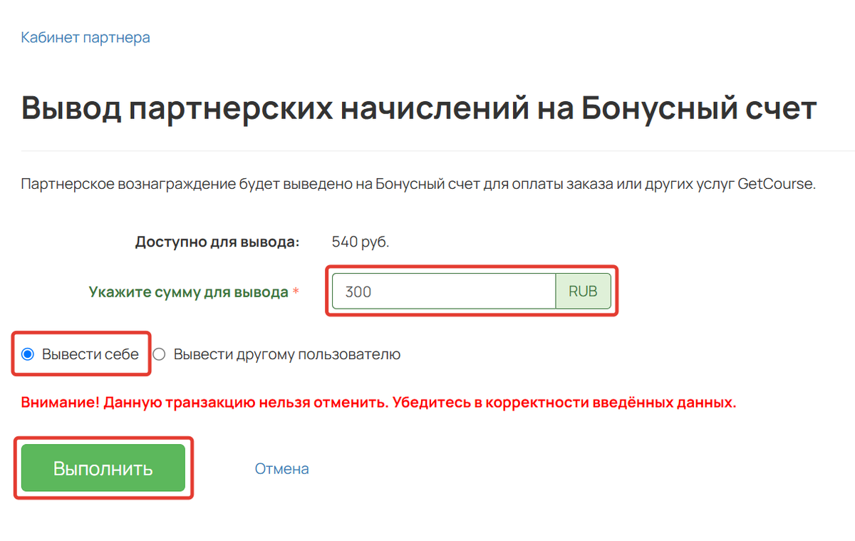 Где указать сумму бонусных рублей для вывода Где указать сумму бонусных рублей для вывода