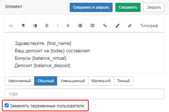 <p>
Опция «Заменять переменные пользователя» </p> <p>
Опция «Заменять переменные пользователя» </p>